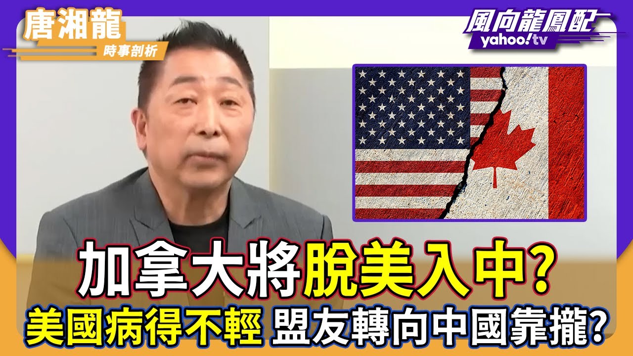 卡尼「與美國訣別書」將脫美入中？唐湘龍：美國病得不輕 盟友轉向中國靠攏【Yahoo TV】風向龍鳳配
