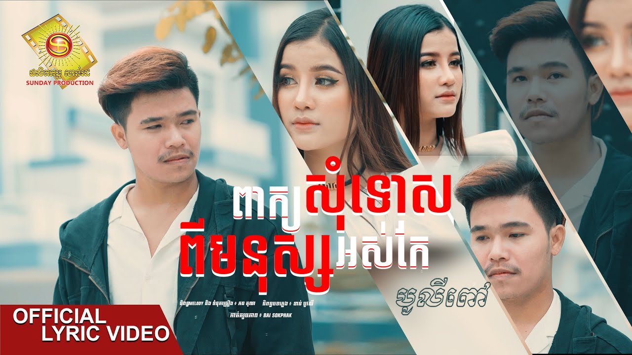 ពាក្យសុំទោសពីមនុស្សអស់កែ - បូលីពៅ  ( Official Lyric VIDEO )