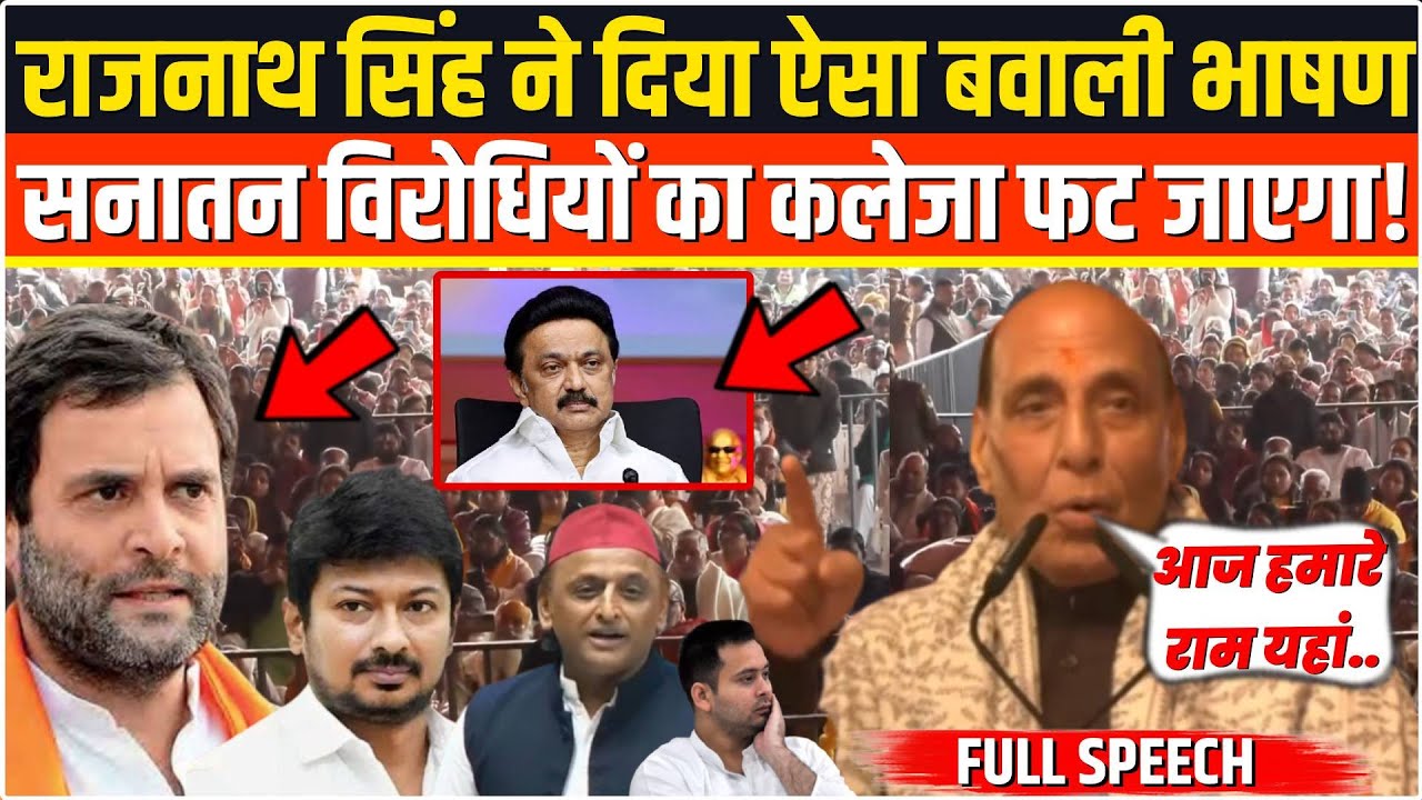Ayodhya में Rajnath Singh ने दिया ऐसा खतरनाक भाषण,सुनकर विरोधियों का सीना छलनी हो जाएगा ! UP News