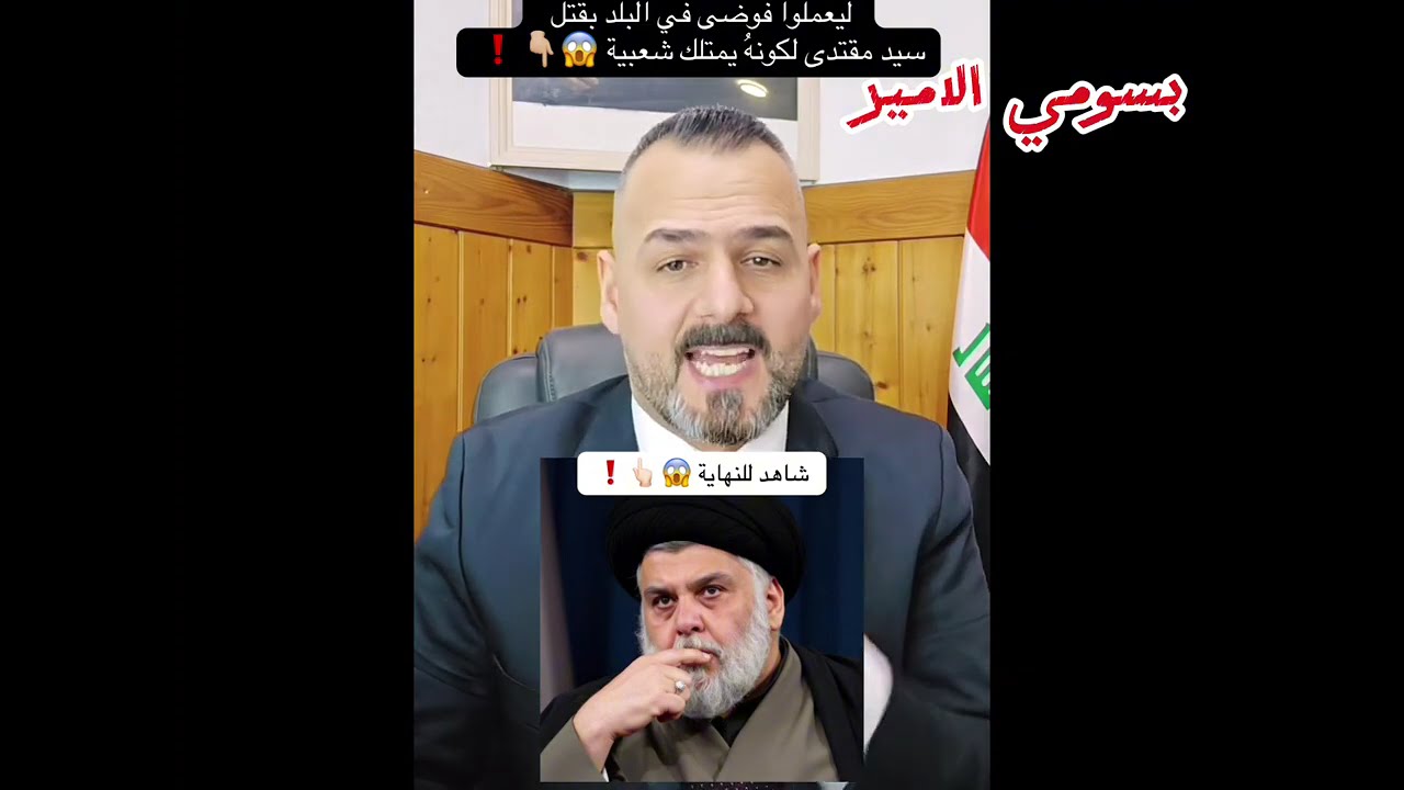 صباح العراقي المليشيات تحاول زعزعة الامن و الاستقرار في العراق عبره اغتيال مقتدى الصدر 