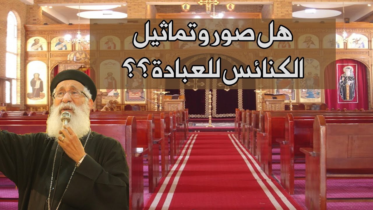 هل صور و تماثيل الكنائس للعبادة ؟؟؟  🤔 🤲🏻هاااام جداً #قناة_الحرية