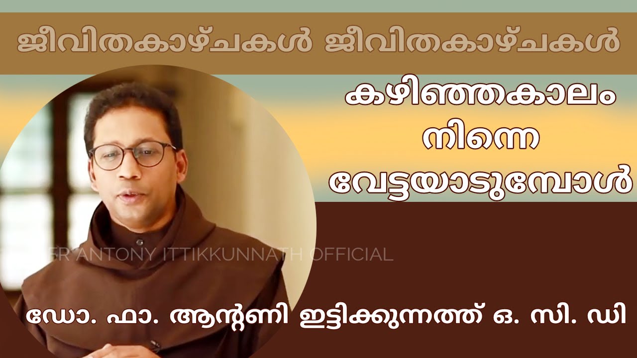ആന്തരിക സൗഖ്യം: ഫാ. ആൻ്റണി ഇട്ടിക്കുന്നത്ത് ഒ സി ഡി