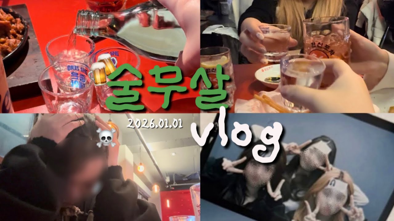 고삐 제대로 풀린 술무살 브이로그