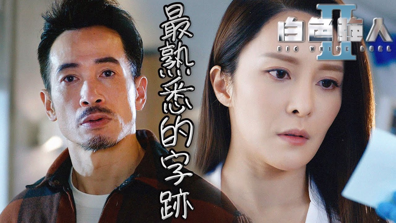 白色強人II｜召喚最強手術工具人⋯就決定是你了前男友！｜郭晉安、馬國明、陳豪、胡定欣、唐詩詠、張曦雯｜港劇精華