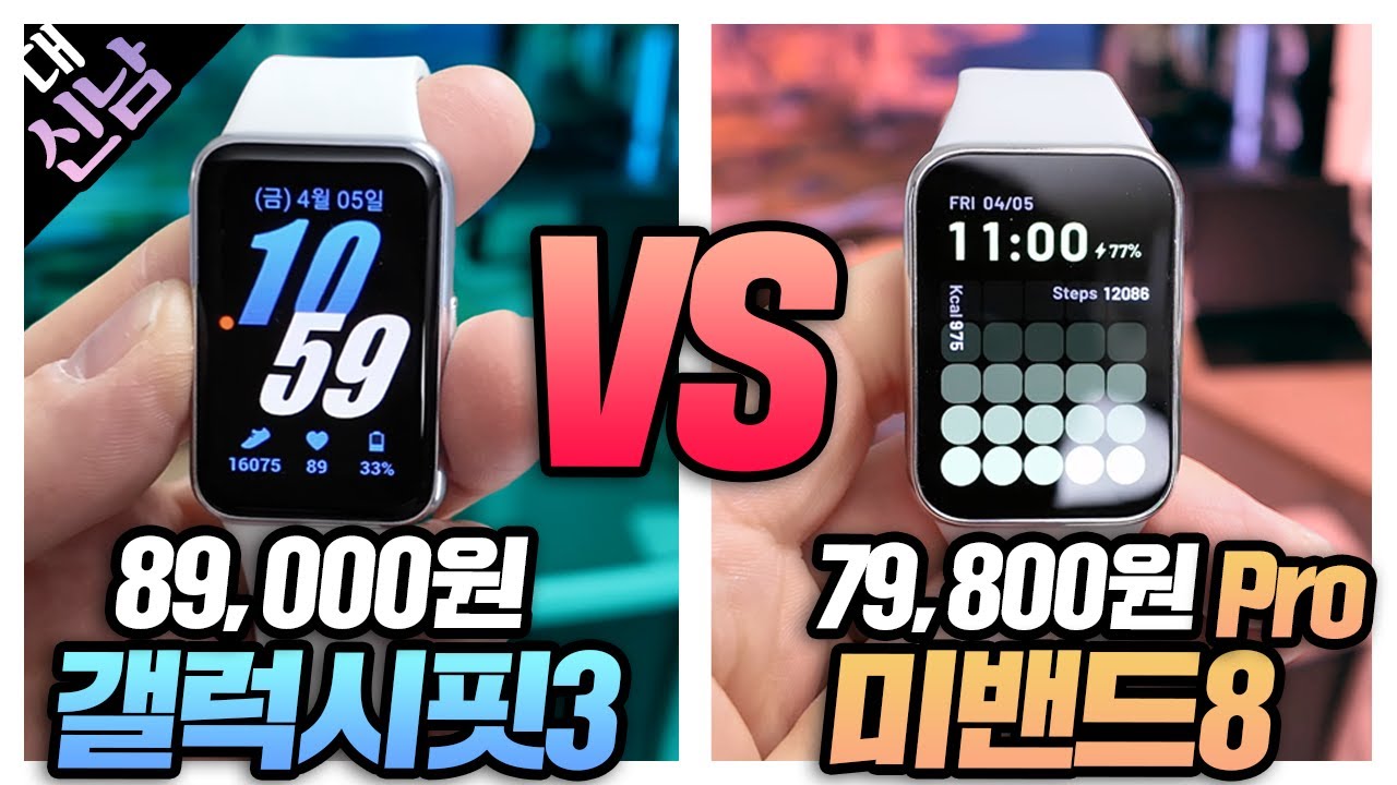 갤럭시핏3 VS 미밴드8프로 내돈내산 직접 비교해봤습니다. 대신남의 평가는?