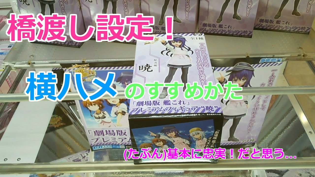 【解説付】橋渡し設定 横ハメのすすめかた 艦これ プレミアムフィギュア 暁 とってきた