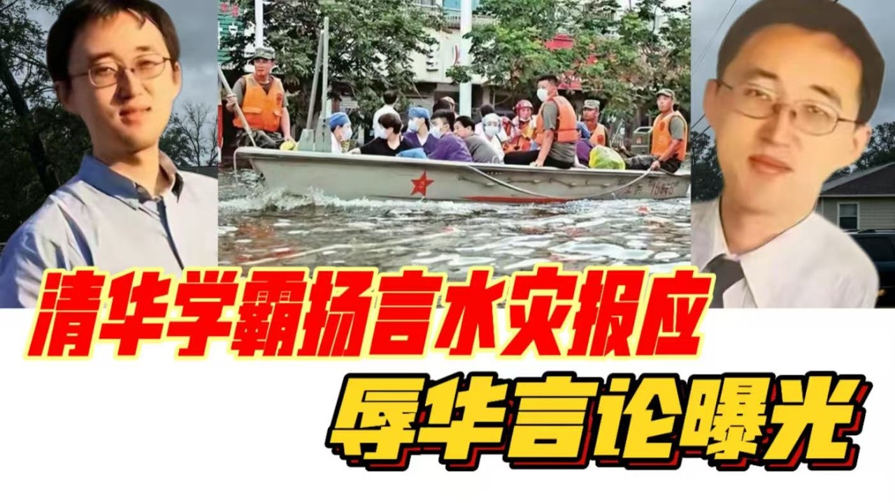 清华精英辱华，下场令人唏嘘