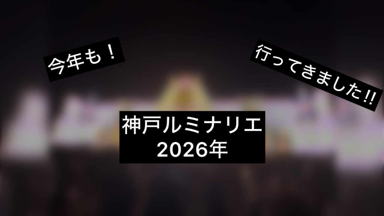 今年も！　神戸ルミナリエに行って来た