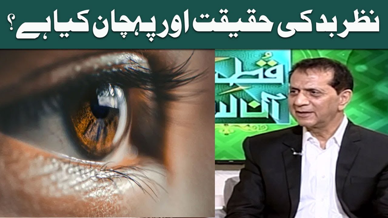 Nazar e Bad Ki Haqeeqat  Aur Pehchan Kya Hay ? | Samaa Islamic  | Qutb Online