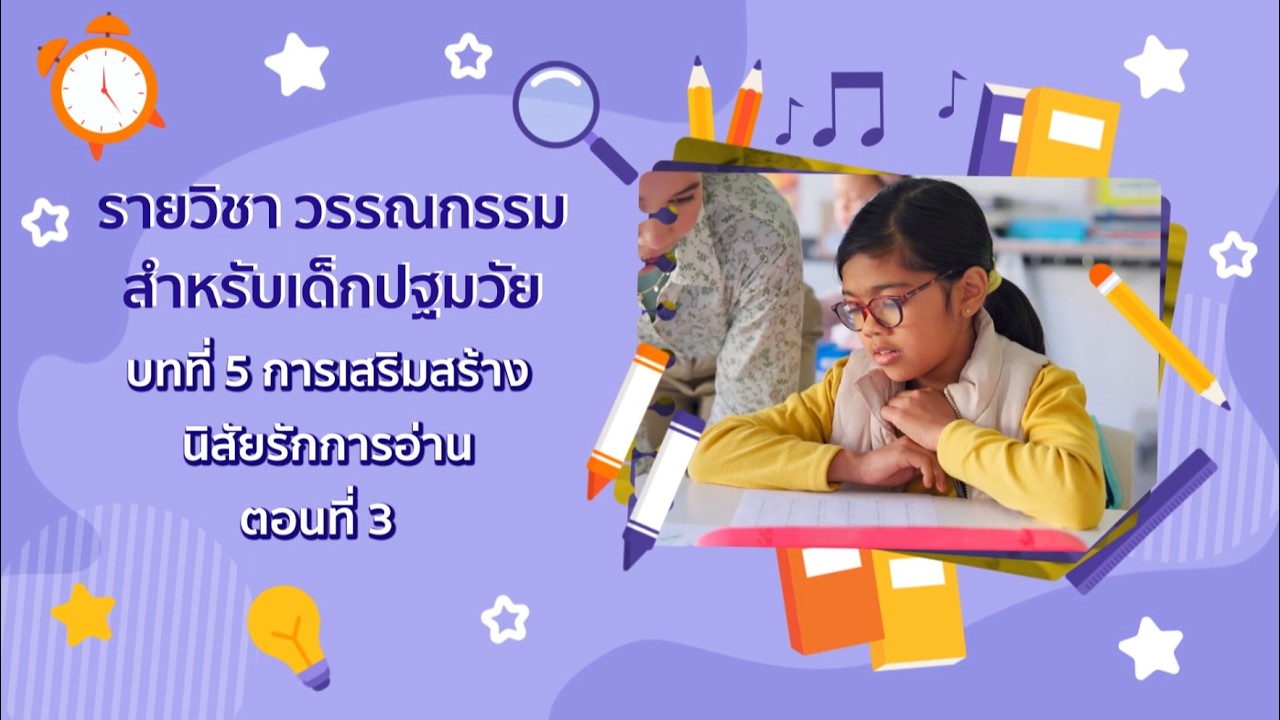 รายวิชาวรรณกรรมสำหรับเด็กปฐมวัย บทที่ 5 ตอนที่ 3