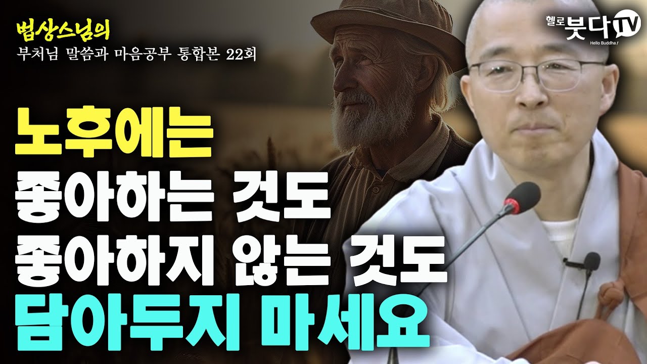노후에는 좋아하는 것도 좋아하지 않는 것도 담아두지 마세요 | 법상스님의 행복한 마음공부 | 부처님 말씀과 마음공부 통합본 22회 말씀 중년