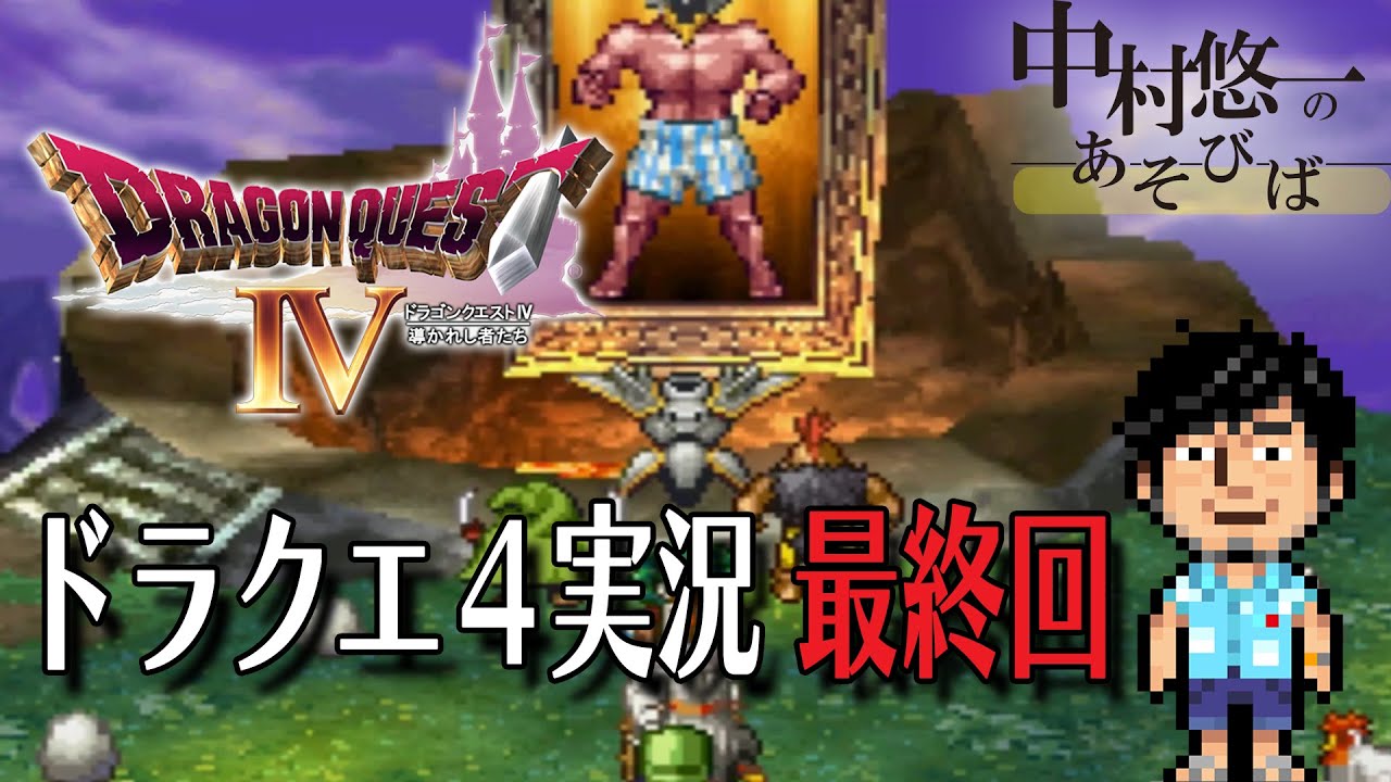 【DQ4実況08完結】真の黒幕を倒す！モガさんと観るドラクエ４の真END！！【重大ネタバレを含んできます！】