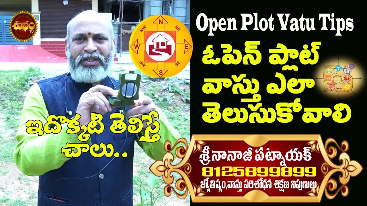 అదృష్టం- ప్లాట్ | BEST VASTU  TIPS| HOW TO SEE OPEN PLOT VASTU BY NANAJI PATNAIK | SHUBHAM TV