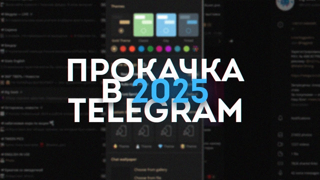Как прокачать Telegram? | Кастомизация и оптимизация Телеграма на телефоне и ПК | Красивый Телеграм