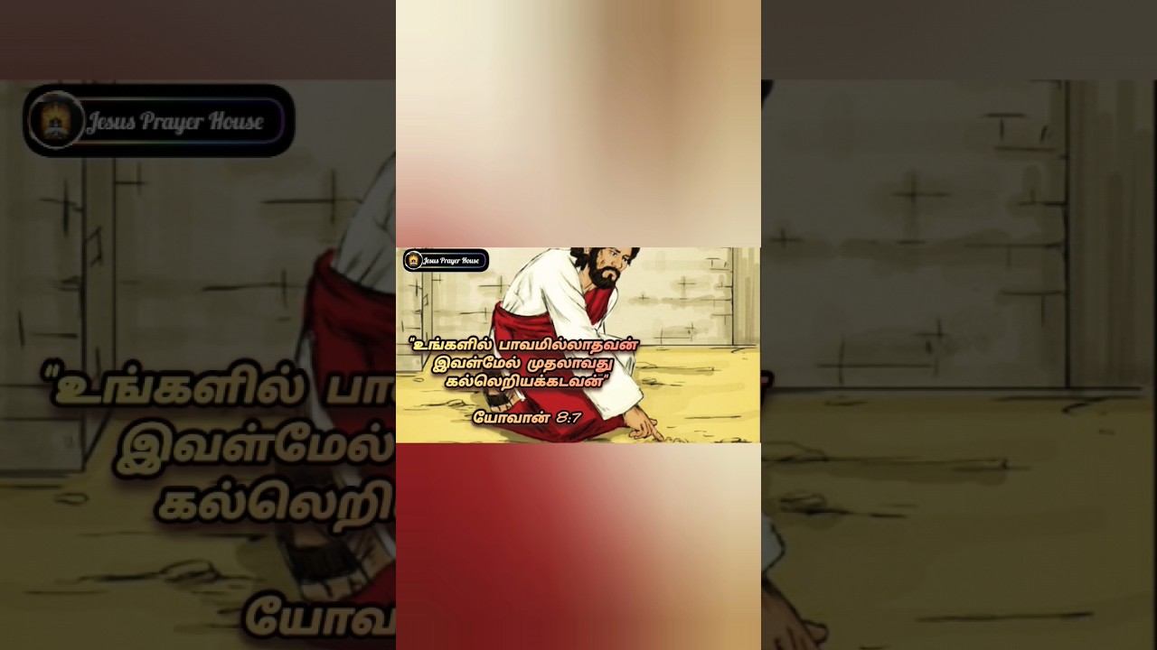 முதல் கல் || Daily Talking Bible #shorts #jesus #tamil #bible #motivation