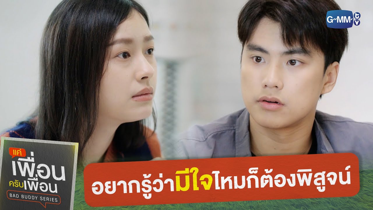 อยากรู้ว่ามีใจไหมก็ต้องพิสูจน์ | แค่เพื่อนครับเพื่อน | BAD BUDDY SERIES