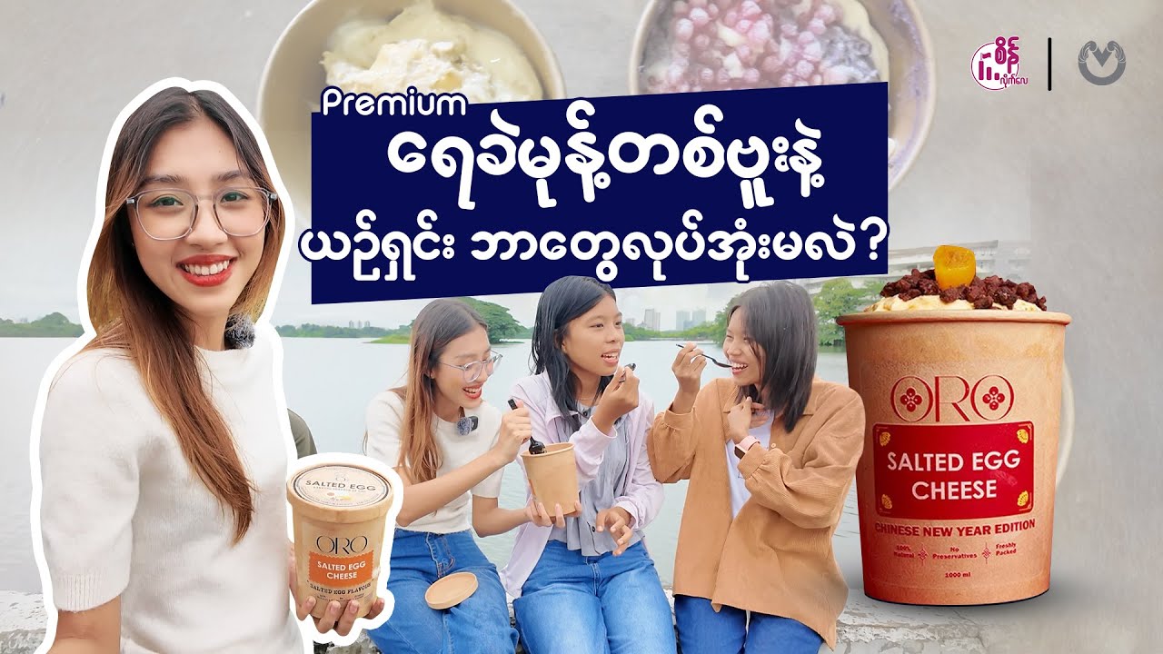 မိုးတွင်းမှာ ရေခဲမုန့် Challenge နဲ့ ကယက်ထနေတဲ့ ယဉ်ရှင်း