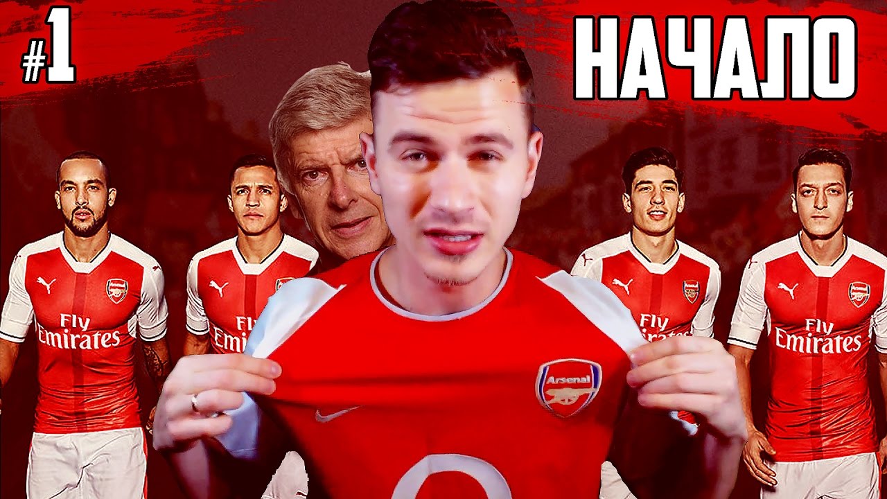 НАЧАЛО ✭ КАРЬЕРА ARSENAL ✭ FIFA 17  [#1]