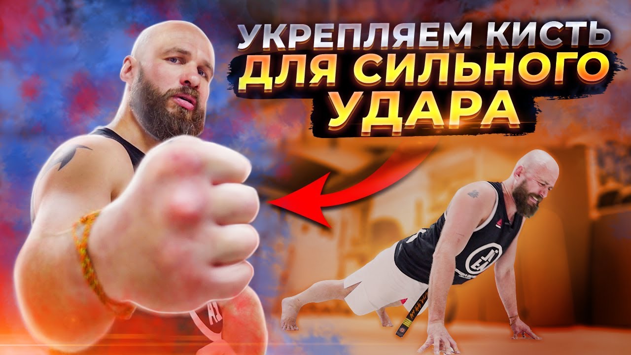 Как укрепить кисть для СИЛЬНОГО удара / Упражнения для укрепления кулака / Макс Дедик