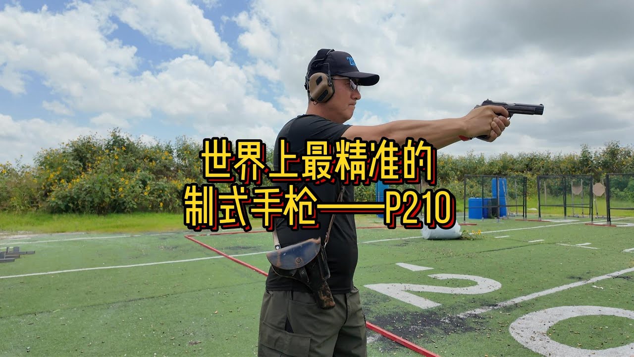 世界上最精准的制式手枪 SIG P210！