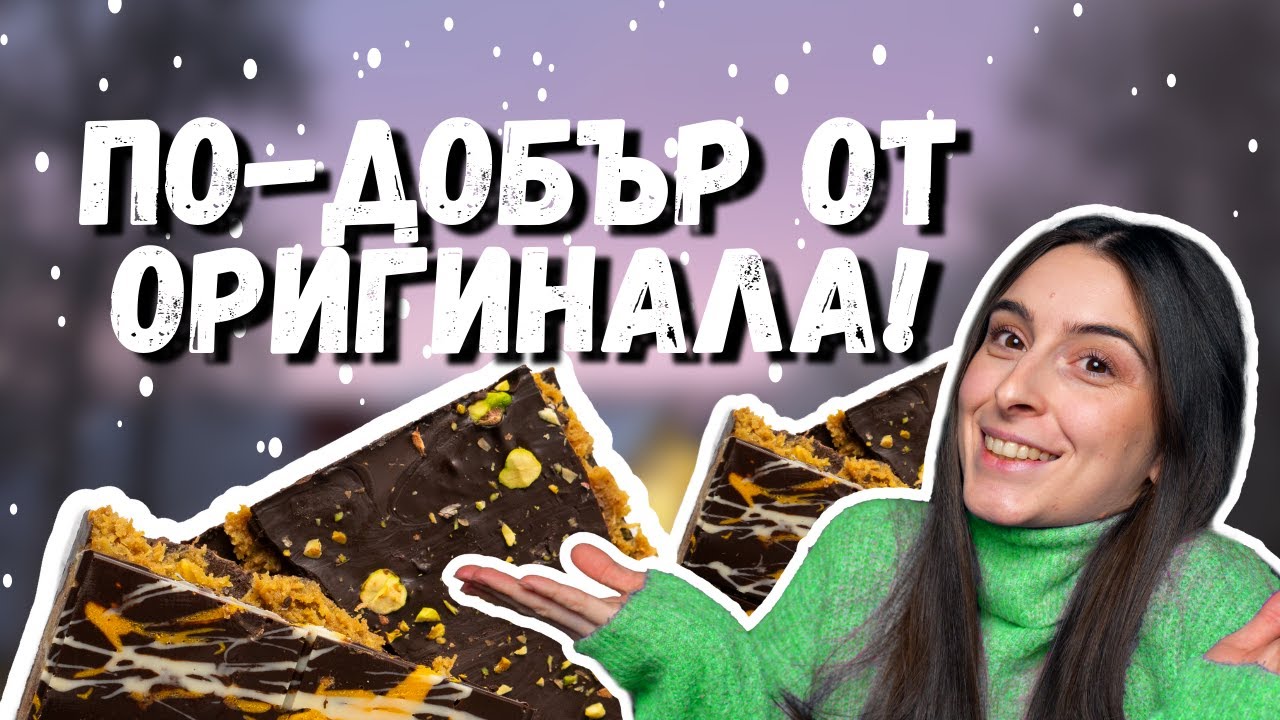 Перфектният дубайски шоколад – рецепта стъпка по стъпка!