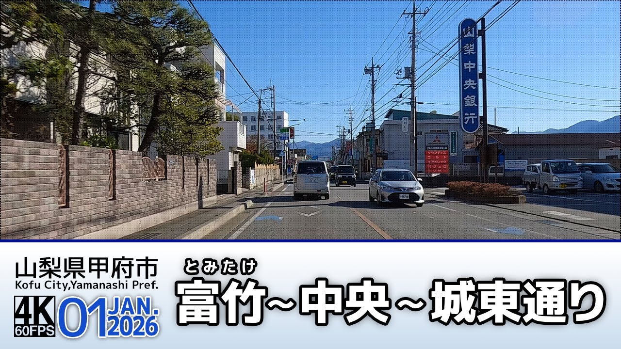 【車載動画】4K 60fps 山梨県甲府市｜富竹 ～ 中央 ～ 城東通り