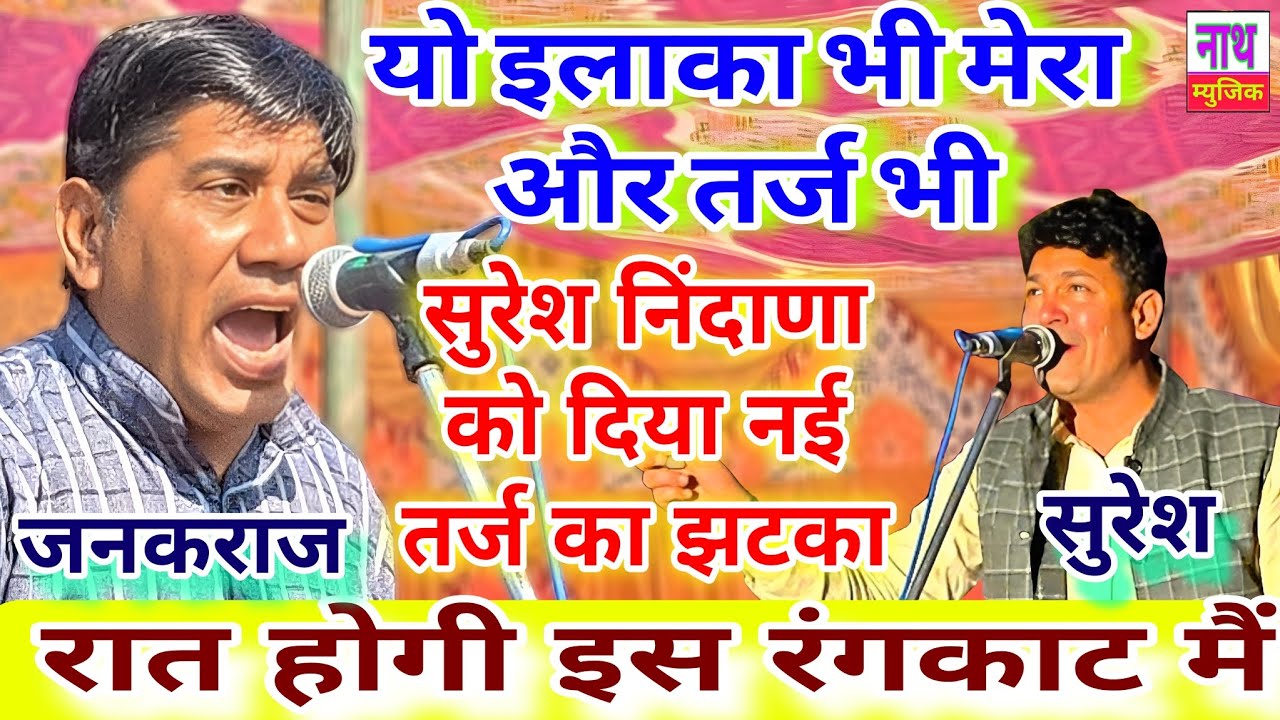 जनकराज ने भी खोल दिया पिटारा !! फिल्मी रंग के लपेटे में लिया निंदाणिया !! @nathmusicragni3160 