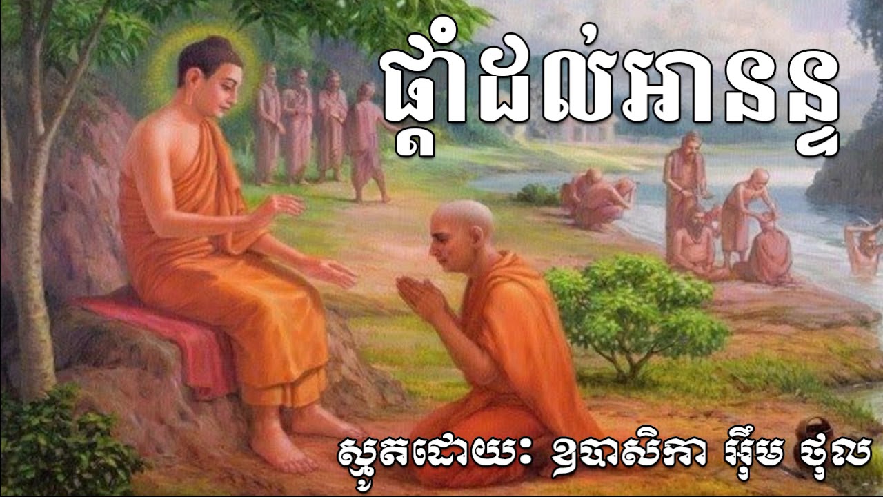 ផ្ដាំដល់អានន្ទ - អ៊ឹម ថុល - Em Thol - Em Thol New - Em Thol 2018