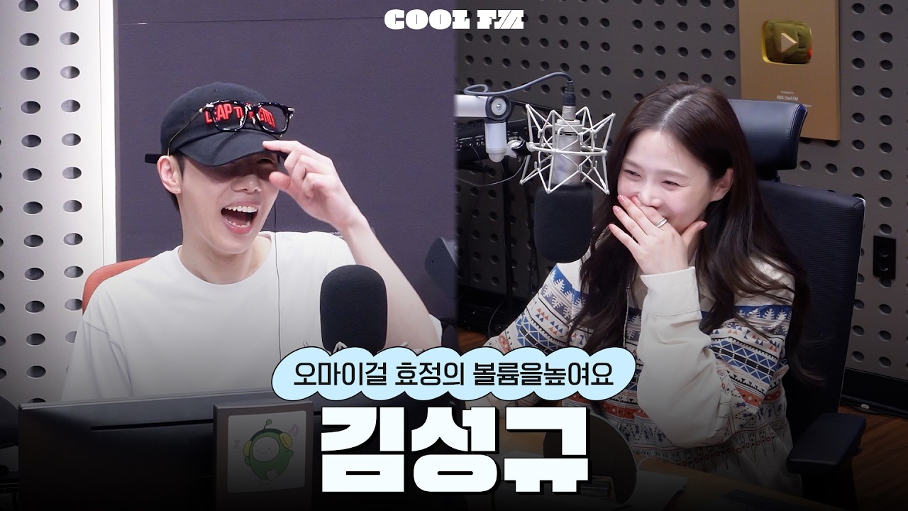 볼륨 초대석 : 최효정의 비밀정원 with 김성규 full ver. / [오마이걸 효정의 볼륨을 높여요] | KBS 260323 방송