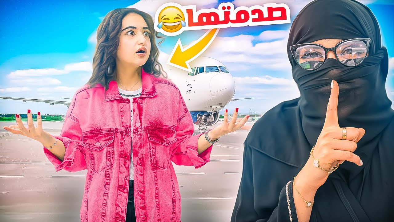 فاجأت اختي بشكلي الجديد في المطار | ماعرفتني !! 😂