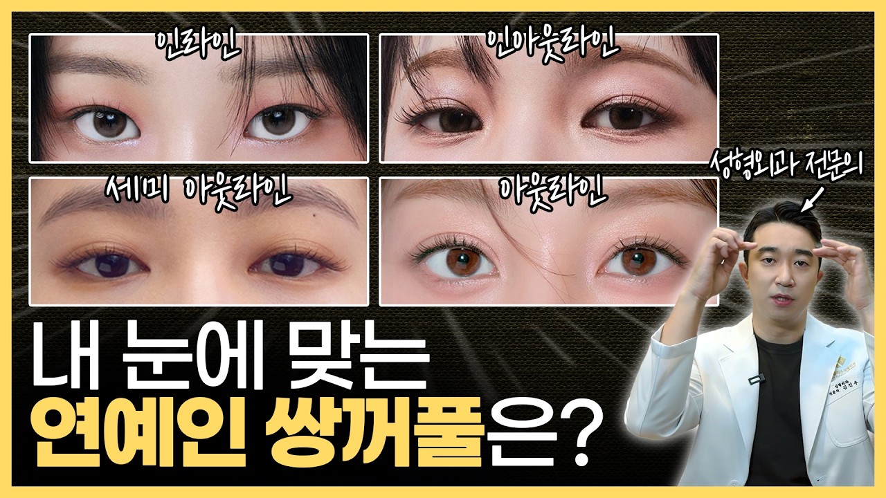성형외과 10곳 넘게 발품 팔아야 알 수 있는 쌍수 꿀팁 | 쌍꺼풀 수술 대박 나는 방법! | 인라인, 아웃라인, 세미아웃라인