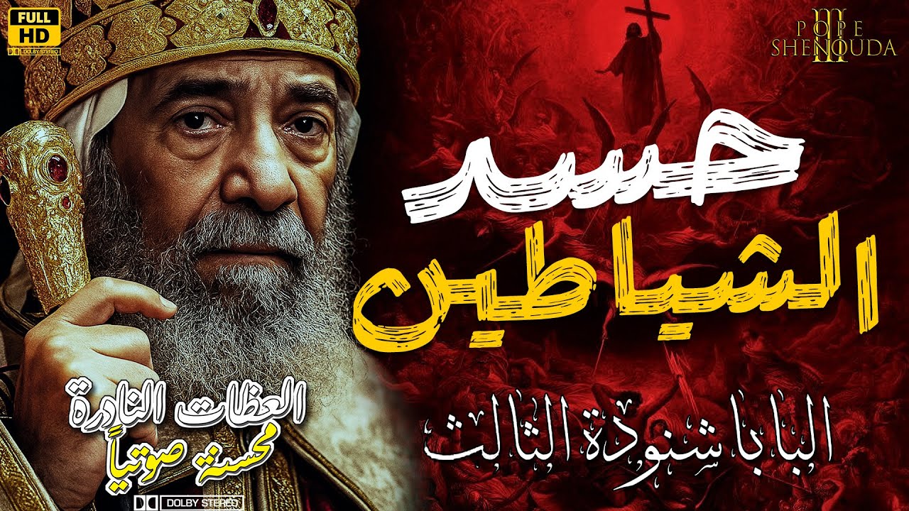 خلي بالك من حسد الشياطين للناجحين اللي ربنا بيكرمهم ويميزهم #البابا_شنودة_الثالث #pope_shenouda_iii