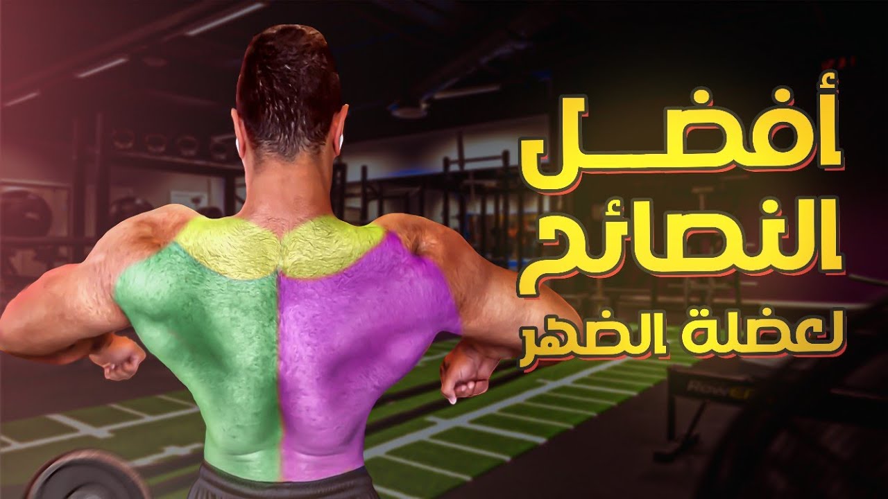 أهم 4 خطوات ساعدتني بتطوير عضلة الظهر