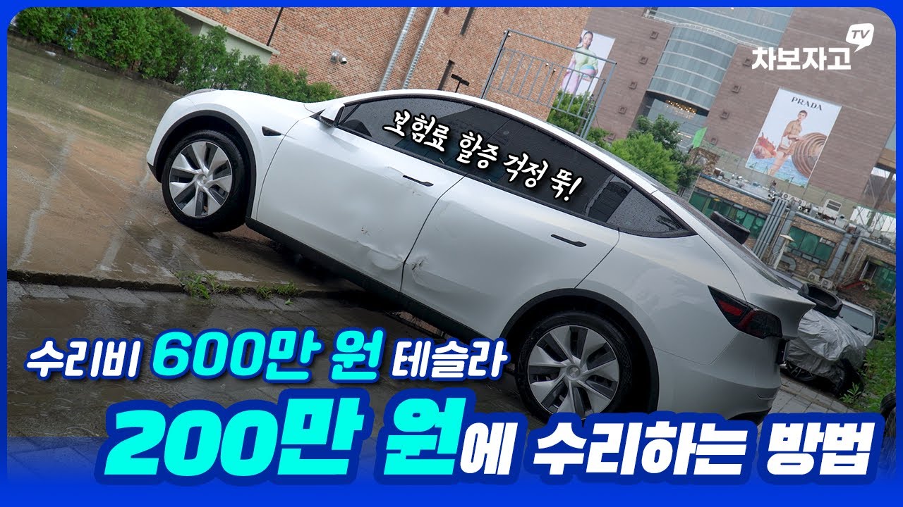 테슬라 공식 센터에서 600만원 나온 모델Y !!  공업사에선  200만원으로 수리가능
