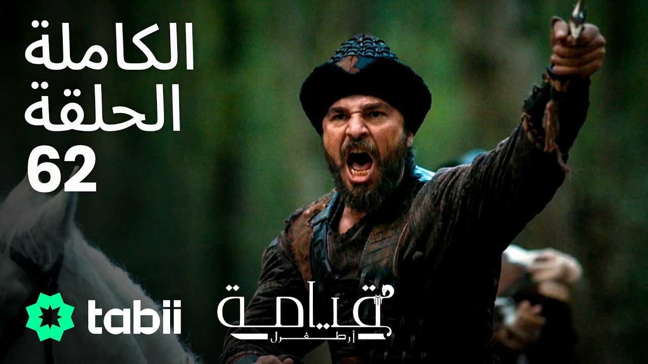 قيامة أرطغرل | الحلقة الكاملة 62