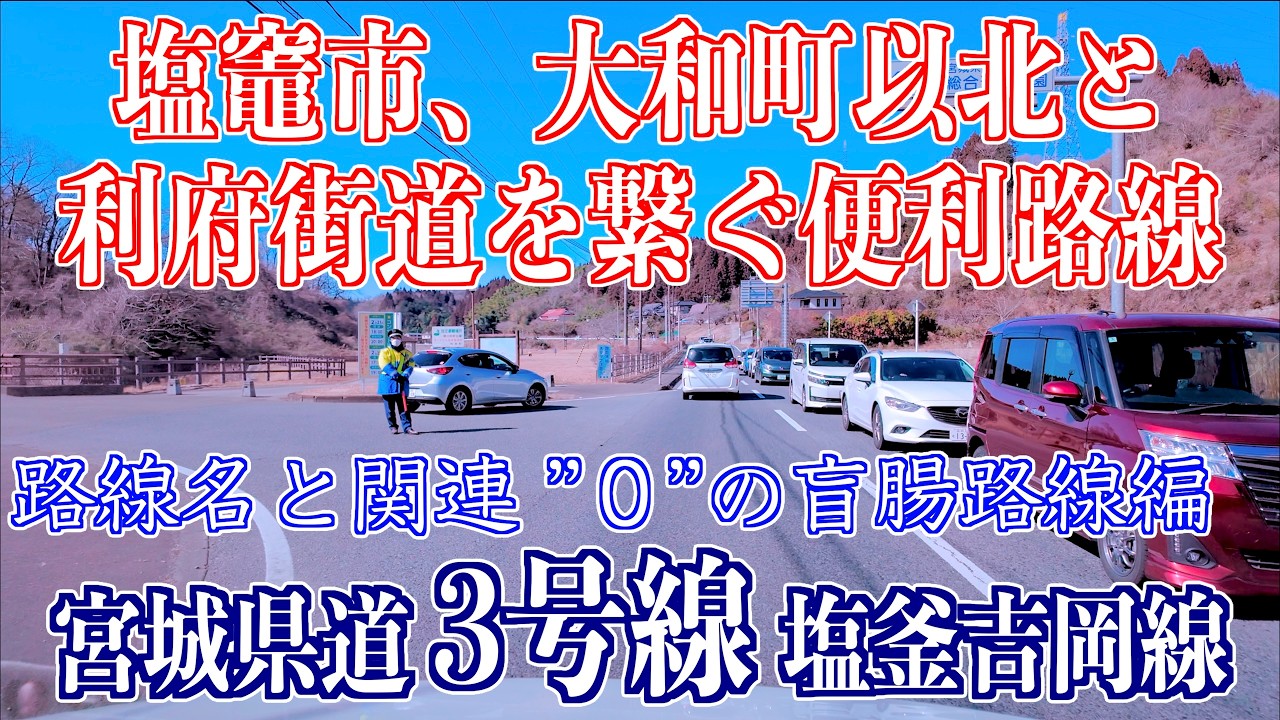 03「盲腸路線：みやぎ国体・サッカーワールドカップ対策で追加分 富谷市へ接続」 ドライブ 県道3号 塩釜吉岡線 2026/02/22 宮城県利府町・富谷市