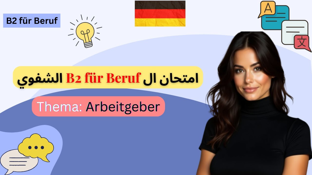 امتحان B2 für Beruf الشفوي | موضوع صاحب العمل  Arbeitgeber 