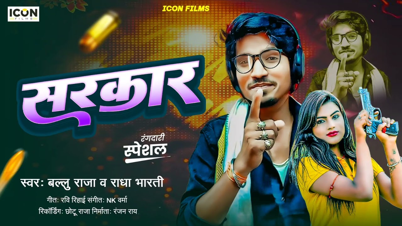 सरकार - Ballu Raja Radha Bharti New Song - Sarkar - Bhojpuri Viral New Song - New Rangdari Song