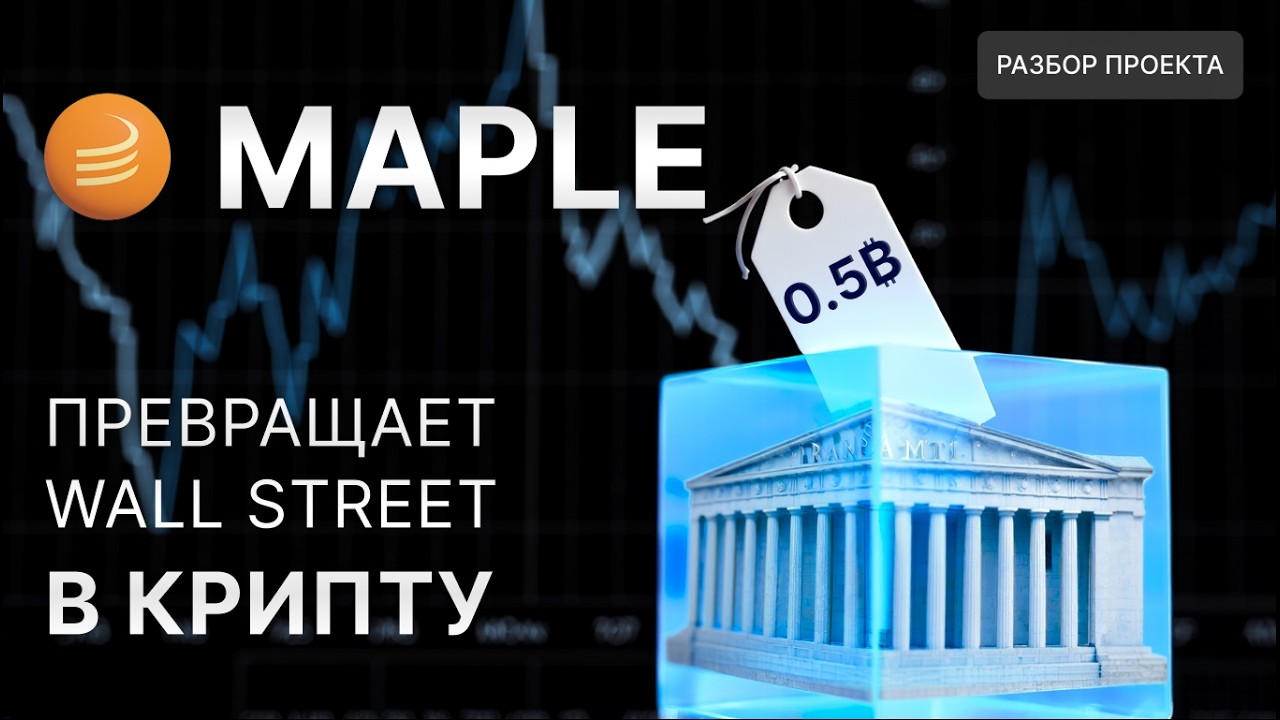 Maple Tokenizes the Trillion-Dollar Traditional Finance Market