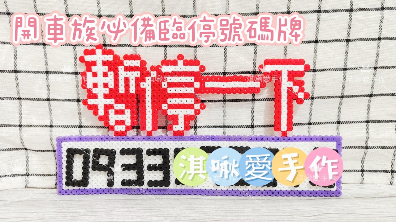 開車族必備的拼豆臨停號碼牌 | 有教學影片 | perlerbeads | DIY | 狐狐羊在那邊