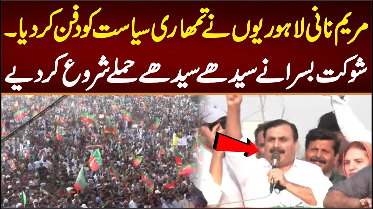 مریم نانی لاہوریوں نے تمھاری سیاست کا جنازہ نکال دیا شوکت بسرا کے سیدھے سیدھے حملے
