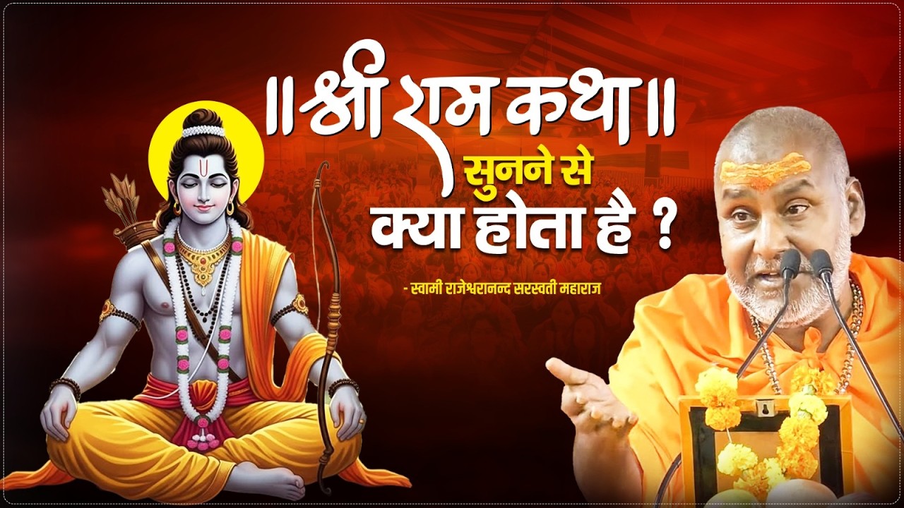 श्री राम कथा सुनने से क्या होता है ? | Swami Rajeshgwaranand Ji Maharaj | Shree Ram Katha