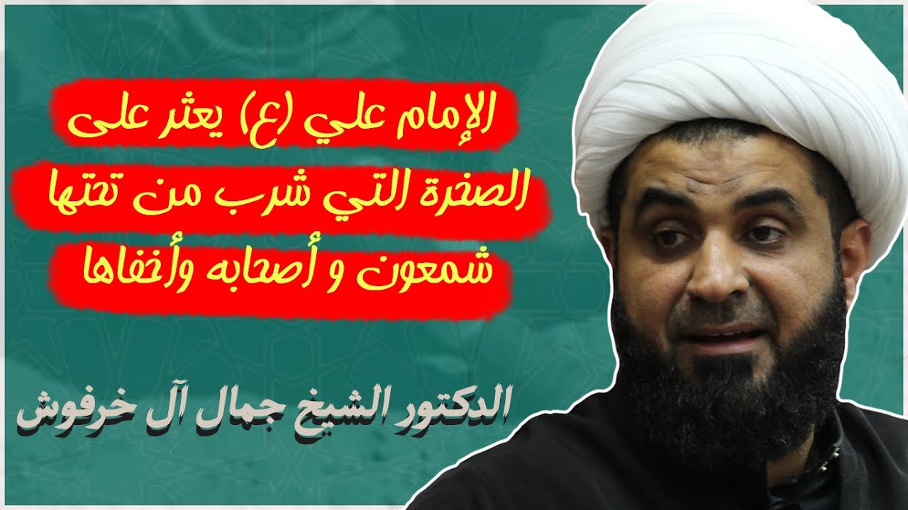 د.الشيخ جمال آل خرفوش | الإمام علي (ع) يعثر على الصخرة التي شرب من تحتها شمعون وأصحابه وأخفاها