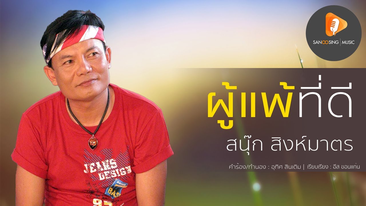ผู้แพ้ที่ดี  - สนุ๊ก สิงห์มาตร 【LYRIC VIDEO】