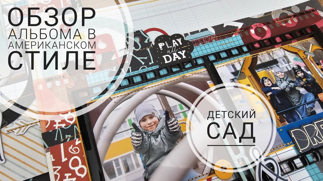 Обзор альбома в американском стиле | про детский сад | СКРАПБУКИНГ