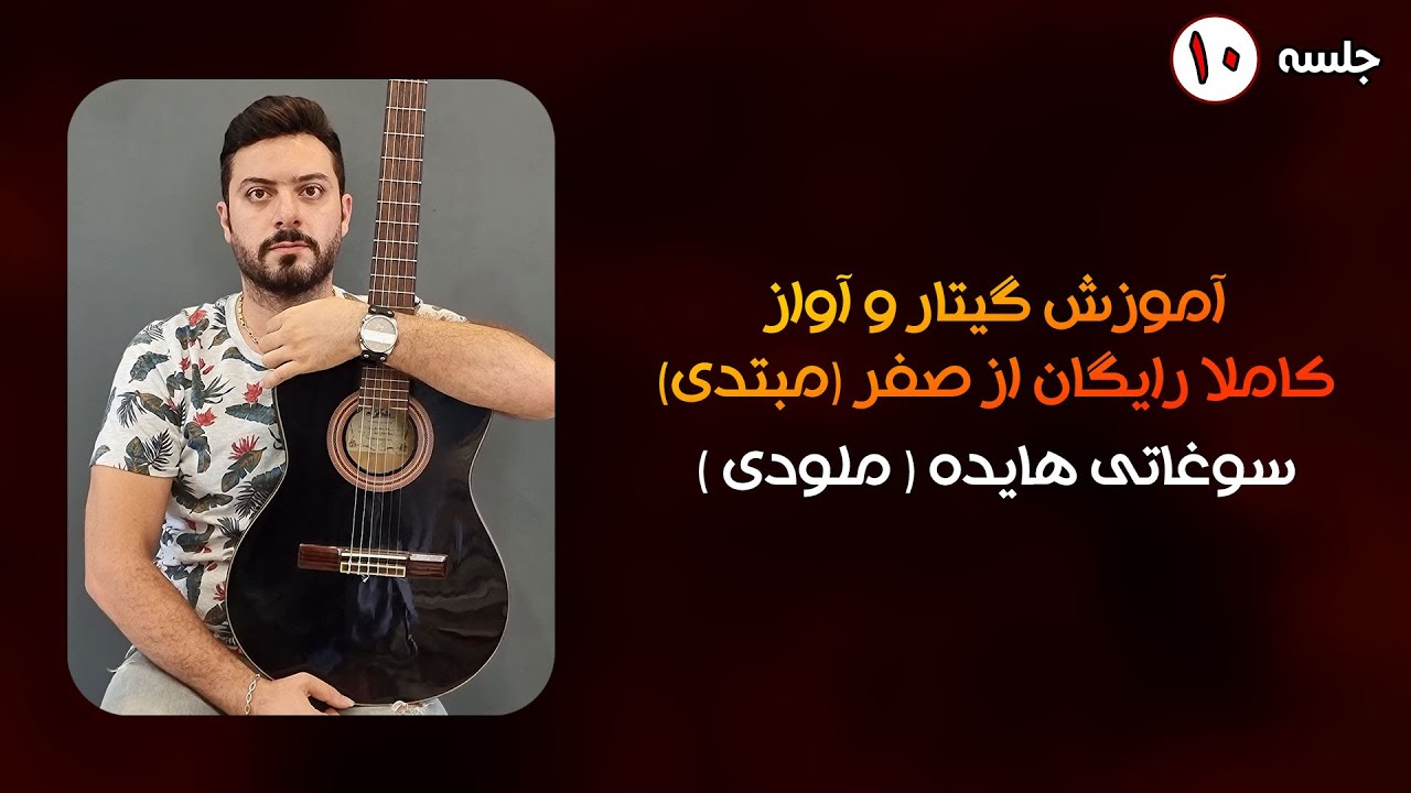 جلسه دهم آموزش رایگان گیتار از صفر | ـموزش ملودی سوغاتی هایده