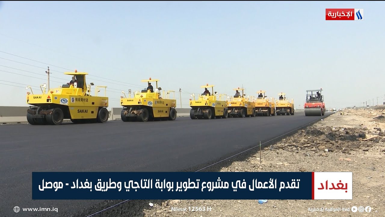 تقدم الأعمال في مشروع تطوير بوابة التاجي وطريق بغداد - موصل | تقرير حسام التميمي