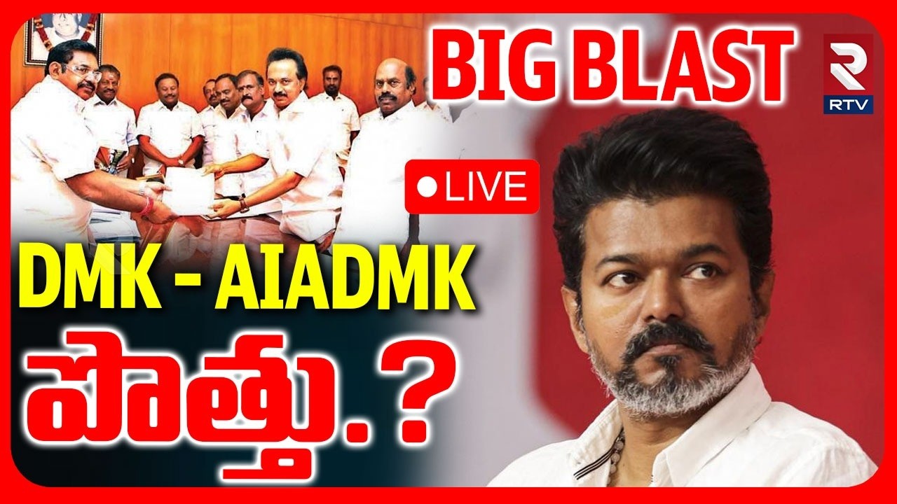 DMK - AIADMK Alliance LIVE | Big Shock to TVK Vijay | Stalin | Edappadi K. Palaniswami | పొత్తు |RTV