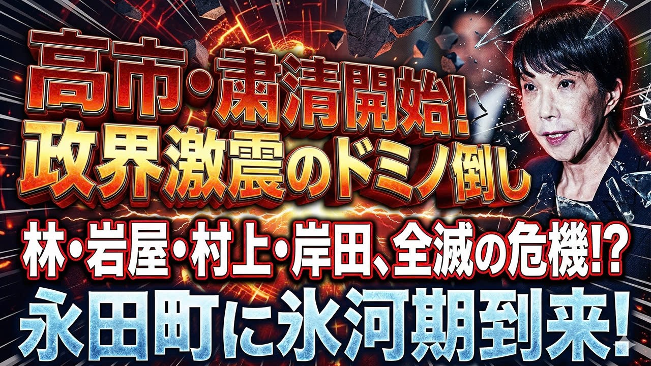 【緊急激震】高市首相「党内の引き締め」明言　林・岩屋・村上に衝撃…政界騒然