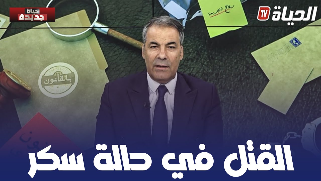 بالقانون l أخت تتصل بكورتل .. خويا كان سكران و قتل واحد بالطونوبيل